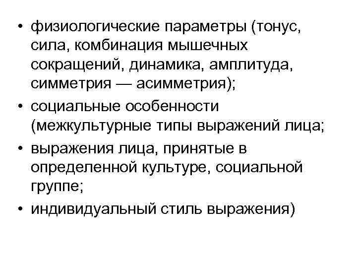  • физиологические параметры (тонус, сила, комбинация мышечных сокращений, динамика, амплитуда, симметрия — асимметрия);