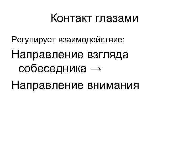 Контакт глазами Регулирует взаимодействие: Направление взгляда собеседника → Направление внимания 