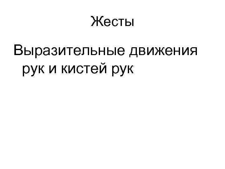 Жесты Выразительные движения рук и кистей рук 