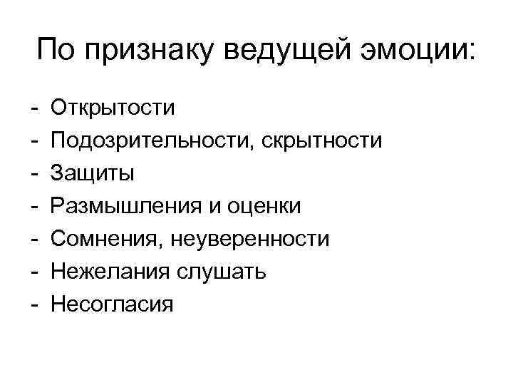 По признаку ведущей эмоции: - Открытости Подозрительности, скрытности Защиты Размышления и оценки Сомнения, неуверенности