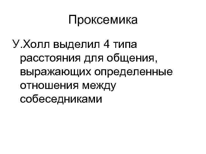 Проксемика У. Холл выделил 4 типа расстояния для общения, выражающих определенные отношения между собеседниками