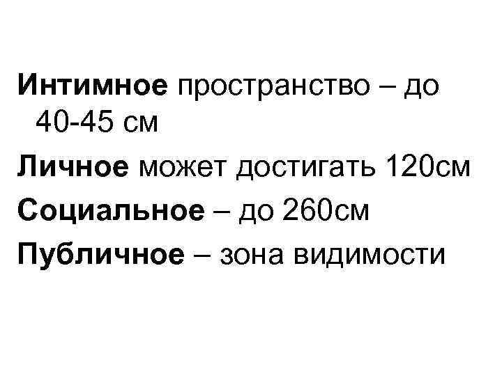 Интимное пространство – до 40 -45 см Личное может достигать 120 см Социальное –