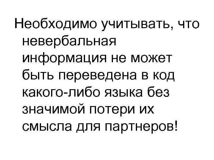 Необходимо учитывать, что невербальная информация не может быть переведена в код какого-либо языка без
