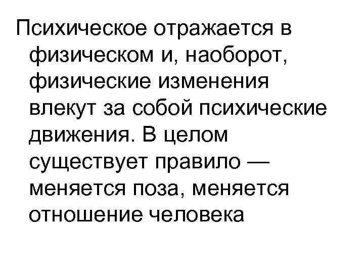 Психическое отражается в физическом и, наоборот, физические изменения влекут за собой психические движения. В