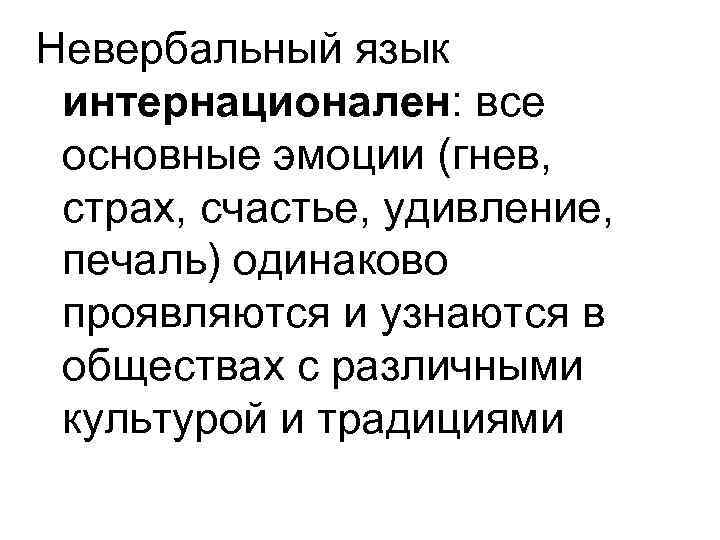 Невербальный язык интернационален: все основные эмоции (гнев, страх, счастье, удивление, печаль) одинаково проявляются и