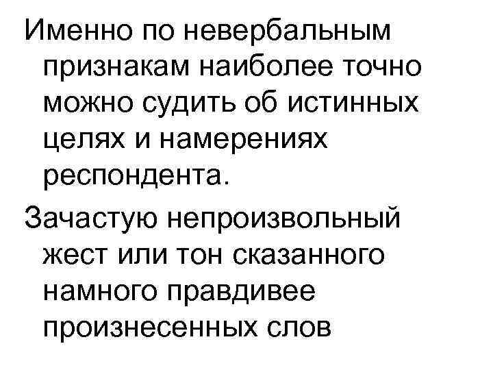 Именно по невербальным признакам наиболее точно можно судить об истинных целях и намерениях респондента.