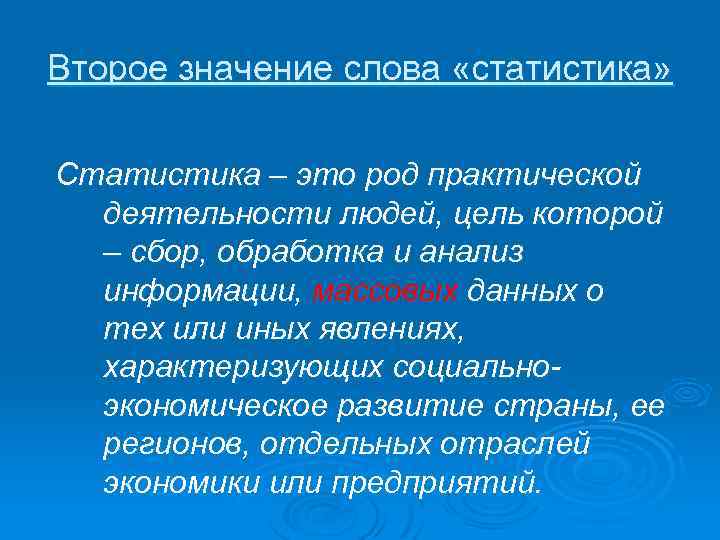 Второе значение слова «статистика» Статистика – это род практической деятельности людей, цель которой –