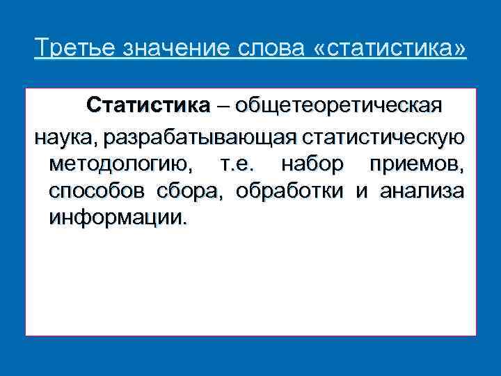 Третье значение слова «статистика» Статистика – общетеоретическая наука, разрабатывающая статистическую методологию, т. е. набор