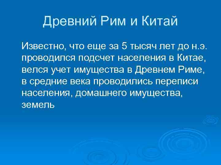 Древний Рим и Китай Известно, что еще за 5 тысяч лет до н. э.