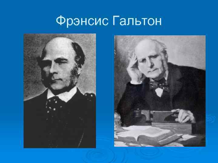Фрэнсис Гальтон 