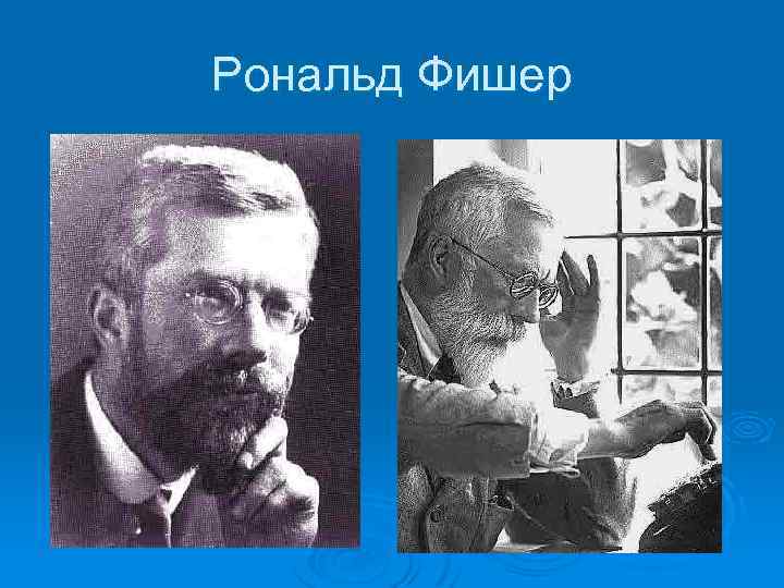 Рональд Фишер 