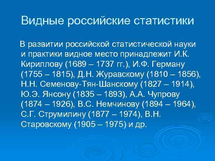 Место принадлежит. Отечественная статистическая наука. Развитие теории статистики. Развитие статистической науки в России. Русские статистики.