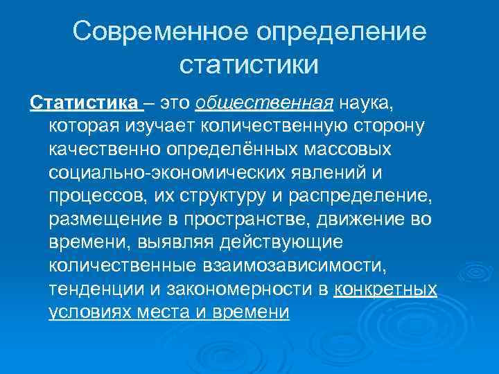 Современное определение статистики Статистика – это общественная наука, которая изучает количественную сторону качественно определённых