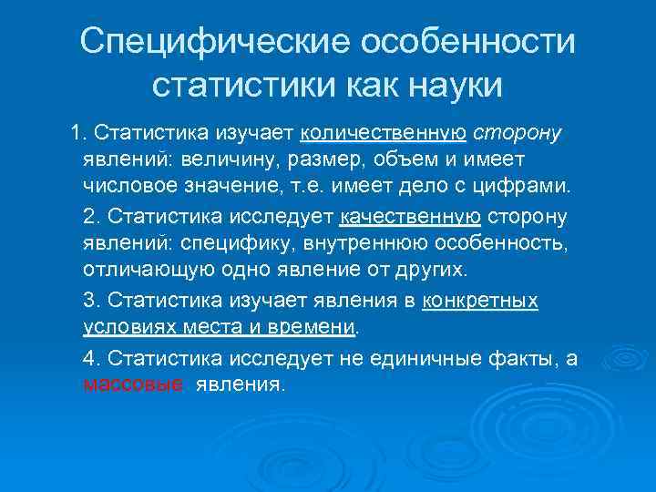Специфические особенности статистики как науки 1. Статистика изучает количественную сторону явлений: величину, размер, объем