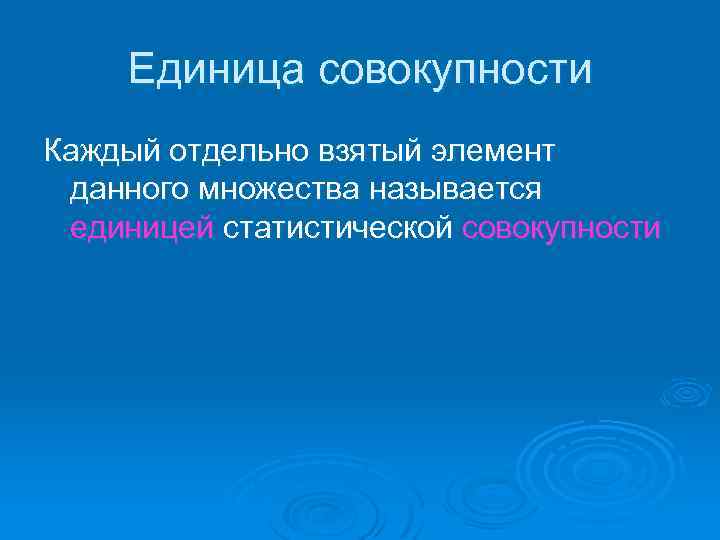 Единица совокупности Каждый отдельно взятый элемент данного множества называется единицей статистической совокупности 