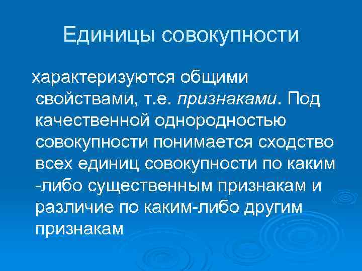 Единицы совокупности характеризуются общими свойствами, т. е. признаками. Под качественной однородностью совокупности понимается сходство