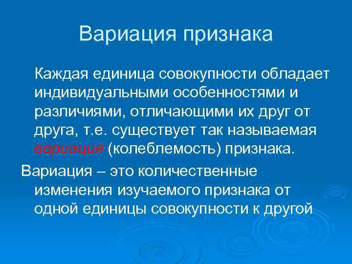 Вариация признака Каждая единица совокупности обладает индивидуальными особенностями и различиями, отличающими их друг от