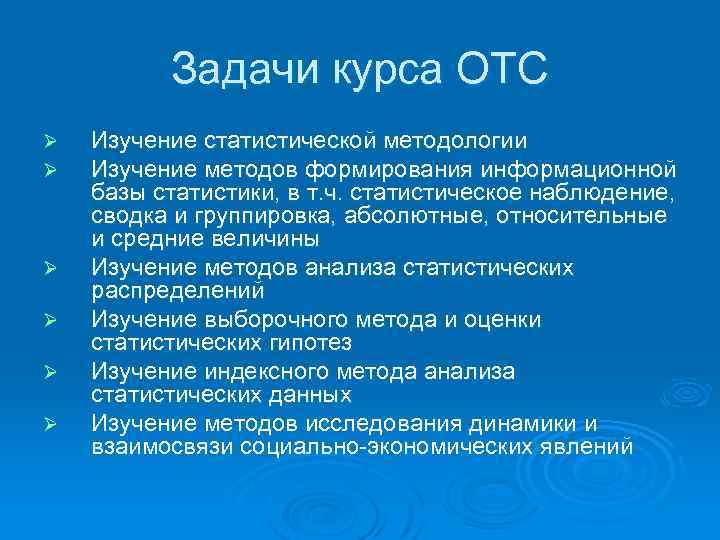 Задачи курса ОТС Ø Ø Ø Изучение статистической методологии Изучение методов формирования информационной базы