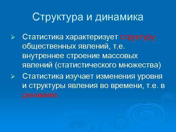 Структура и динамика Статистика характеризует структуру общественных явлений, т. е. внутреннее строение массовых явлений