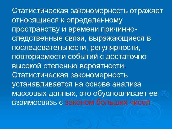 Статистическая закономерность отражает относящиеся к определенному пространству и времени причинноследственные связи, выражающиеся в последовательности,