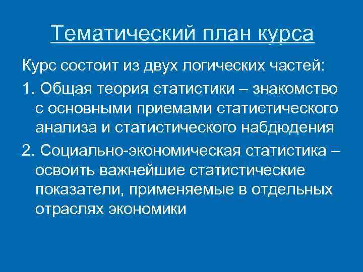 Тематический план курса Курс состоит из двух логических частей: 1. Общая теория статистики –