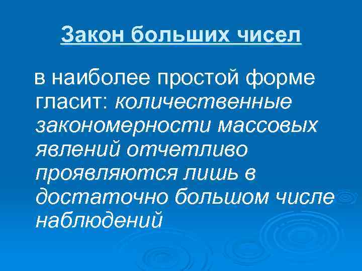 Закон больших чисел в наиболее простой форме гласит: количественные закономерности массовых явлений отчетливо проявляются