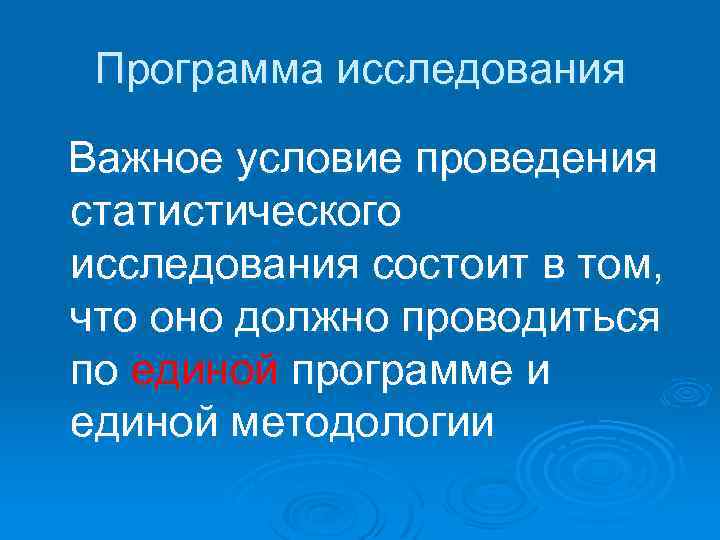 Программа исследования Важное условие проведения статистического исследования состоит в том, что оно должно проводиться