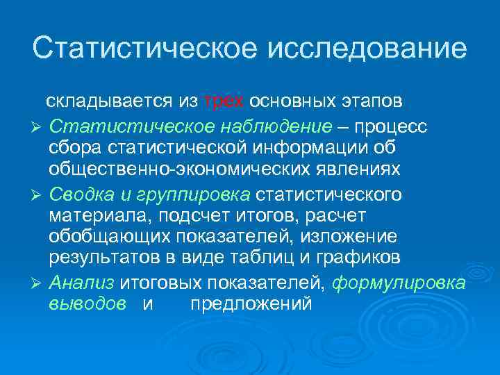 Статистическое исследование складывается из трех основных этапов Ø Статистическое наблюдение – процесс сбора статистической