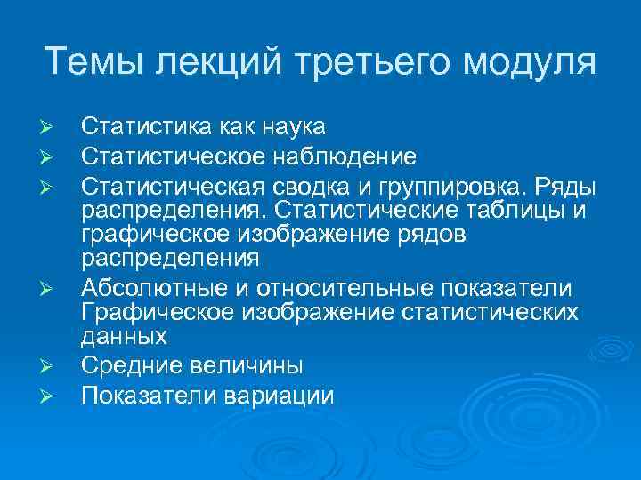Темы лекций третьего модуля Ø Ø Ø Статистика как наука Статистическое наблюдение Статистическая сводка