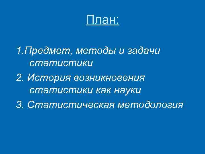 План: 1. Предмет, методы и задачи статистики 2. История возникновения статистики как науки 3.