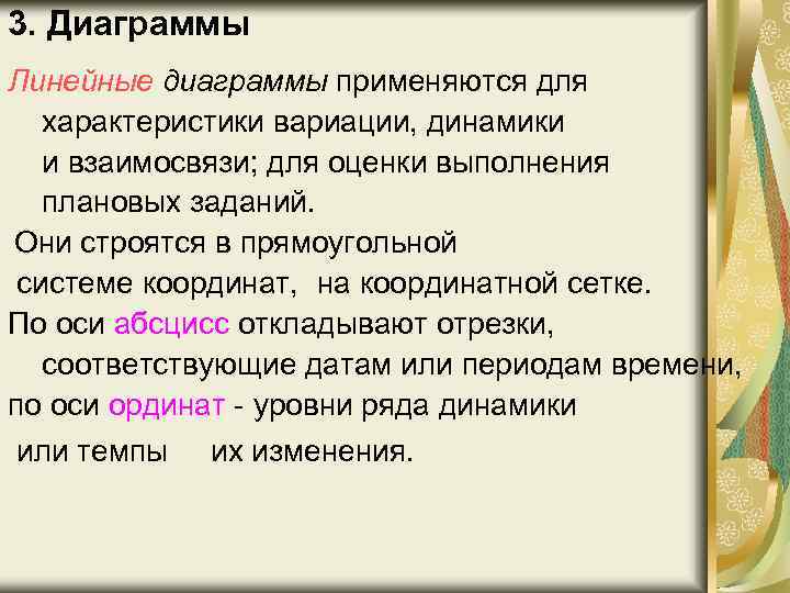 3. Диаграммы Линейные диаграммы применяются для характеристики вариации, динамики и взаимосвязи; для оценки выполнения