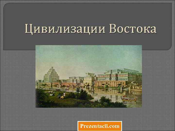 Цивилизации Востока Prezentacii. com 