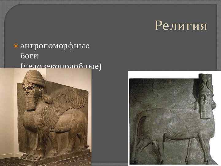 Религия антропоморфные боги (человекоподобные) 
