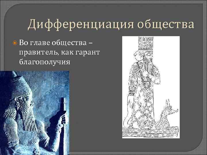 Дифференциация общества Во главе общества – правитель, как гарант благополучия 