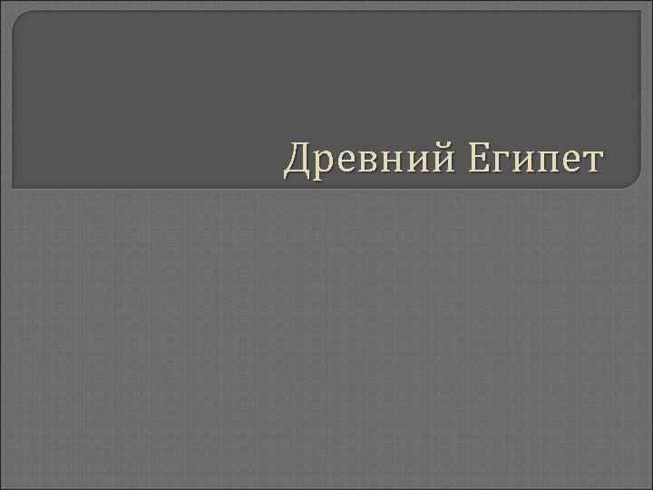 Древний Египет 