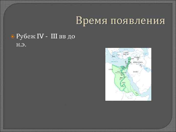 Время появления Рубеж н. э. IV - III вв до 