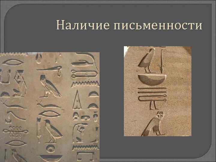 Наличие письменности 