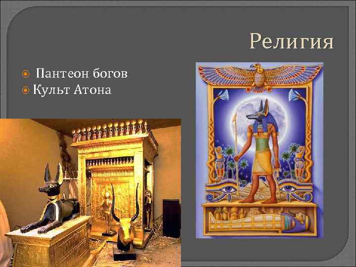 Религия Пантеон богов Культ Атона 