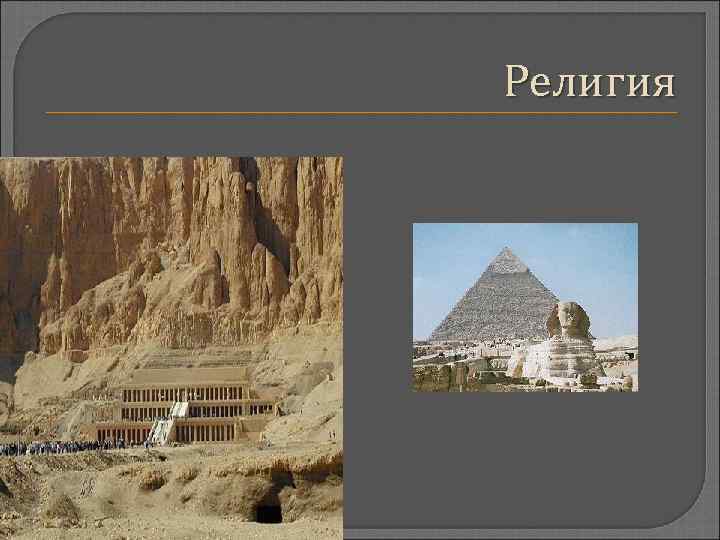 Религия 
