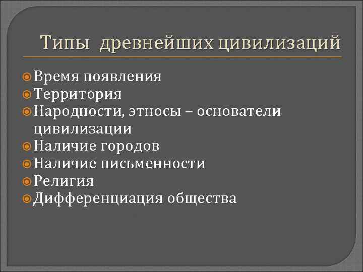 Типы древнейших цивилизаций Время появления Территория Народности, этносы – основатели цивилизации Наличие городов Наличие