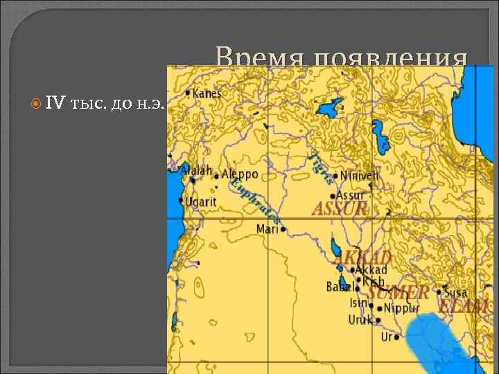 Время появления IV тыс. до н. э. 