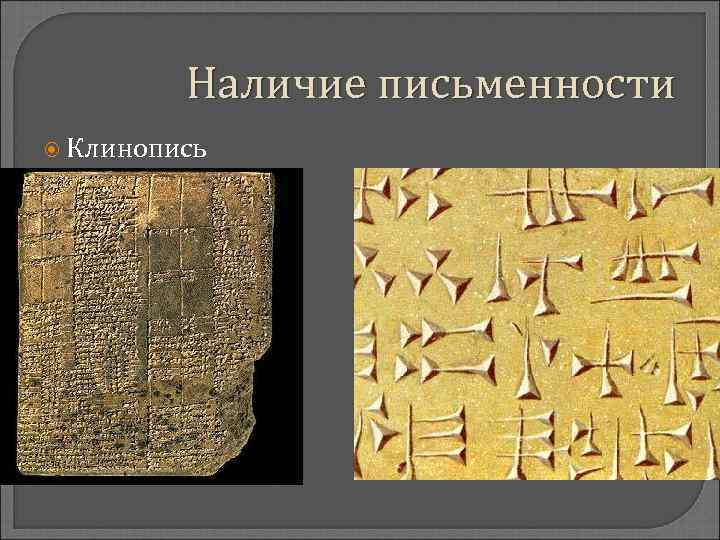 Наличие письменности Клинопись 