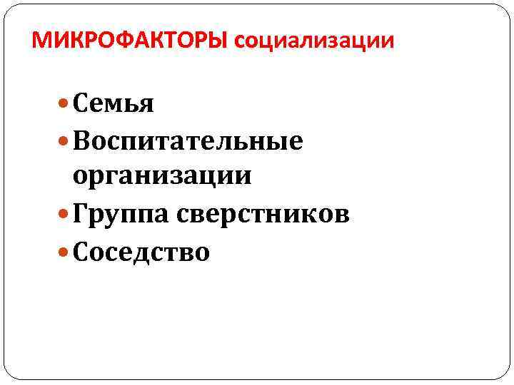 Микрофакторы социализации человека. Микрофакторы социализации воспитательные организации. Микрофакторы социализации примеры. Микросоциум и микрофакторы социализации. Факторы социализации микрофакторы.