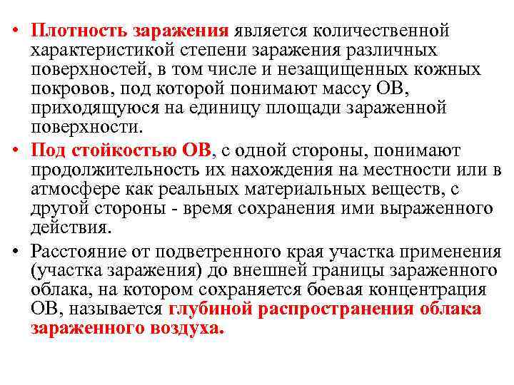  • Плотность заражения является количественной характеристикой степени заражения различных поверхностей, в том числе