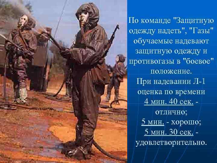 По команде "Защитную одежду надеть", "Газы" обучаемые надевают защитную одежду и противогазы в "боевое"