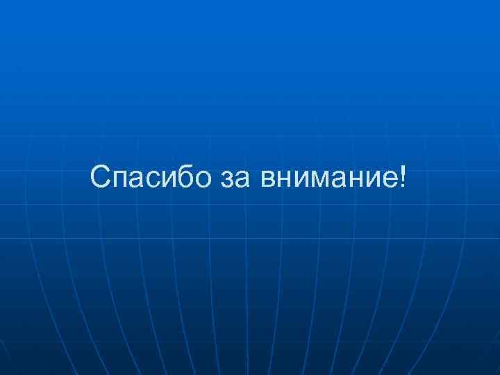 Спасибо за внимание! 