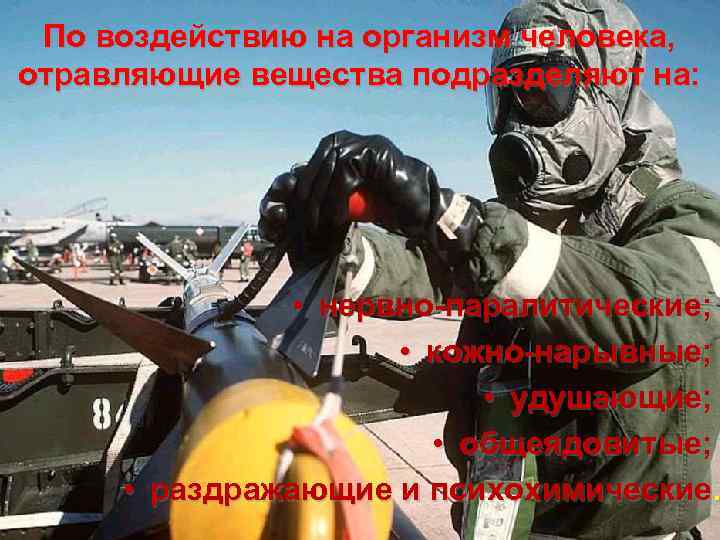 По воздействию на организм человека, отравляющие вещества подразделяют на: • нервно-паралитические; • кожно-нарывные; •