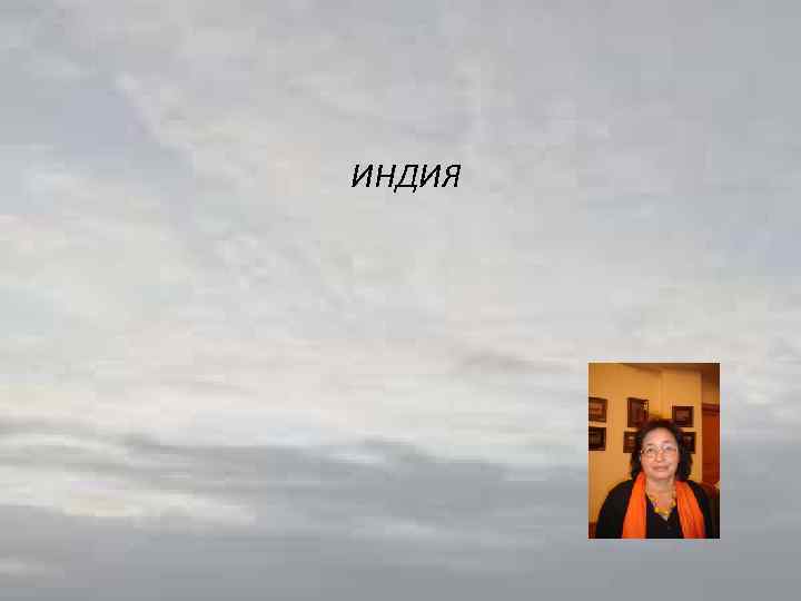 ИНДИЯ 