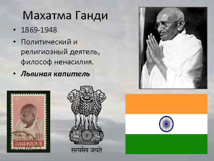 Махатма Ганди • 1869 -1948 • Политический и религиозный деятель, философ ненасилия. • Львиная