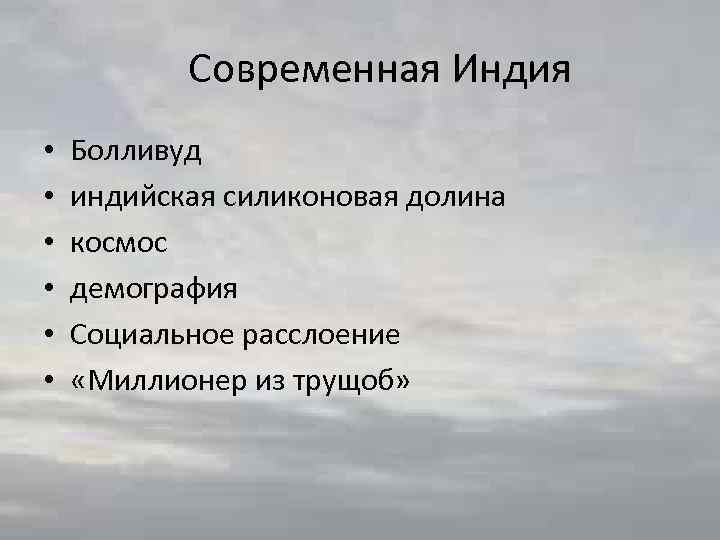 Современная Индия • • • Болливуд индийская силиконовая долина космос демография Социальное расслоение «Миллионер